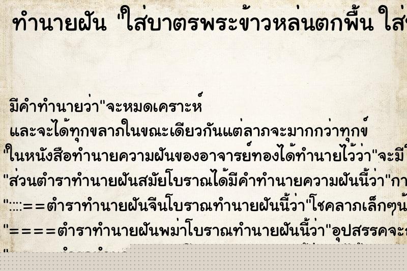 ทำนายฝัน ใส่บาตรพระข้าวหล่นตกพื้น ใส่บาตรพระข้าวหล่นตกพื้น ทำนายฝัน ใส่บาตรพระข้าวหล่นตกพื้น ใส่บาตรพระข้าวหล่นตกพื้น